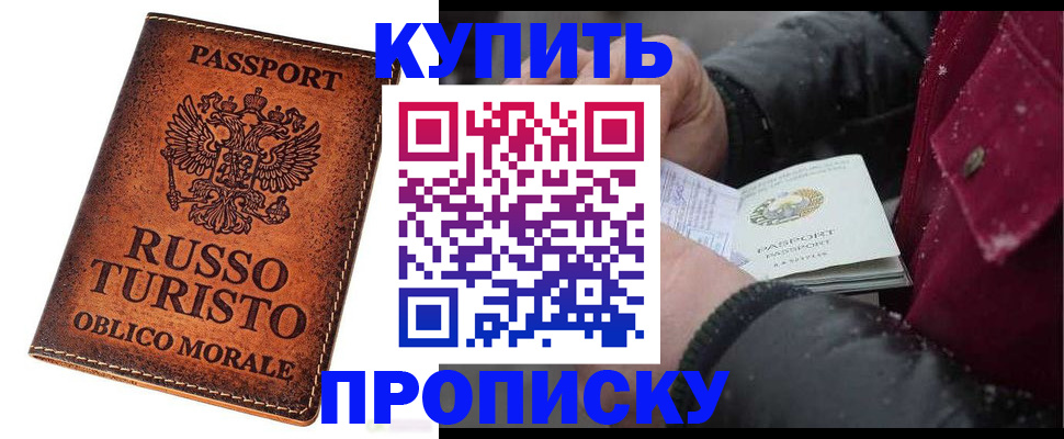 временная регистрация купить в Новочеркасске