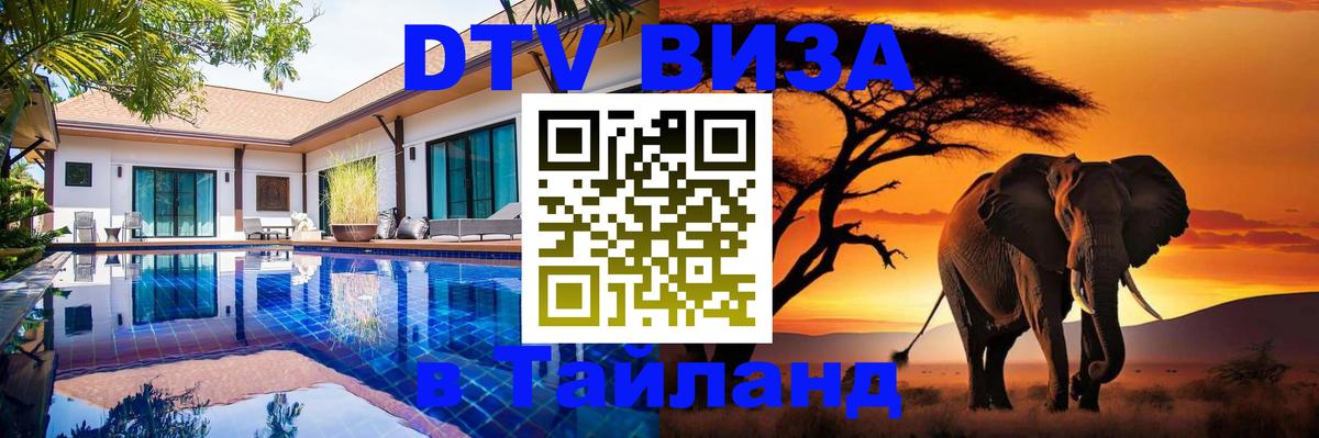 Виза ДТВ на 5 лет в Тайланд 