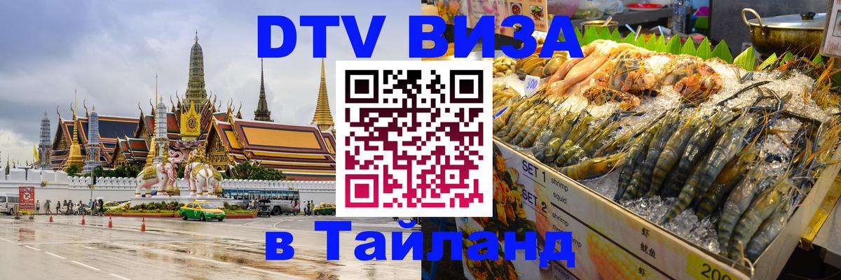 Долгосрочная виза DTV в Тайланд 